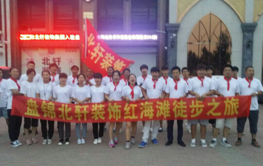 男鸡巴女逼逼视频盘锦北轩装饰红海滩徒步之旅