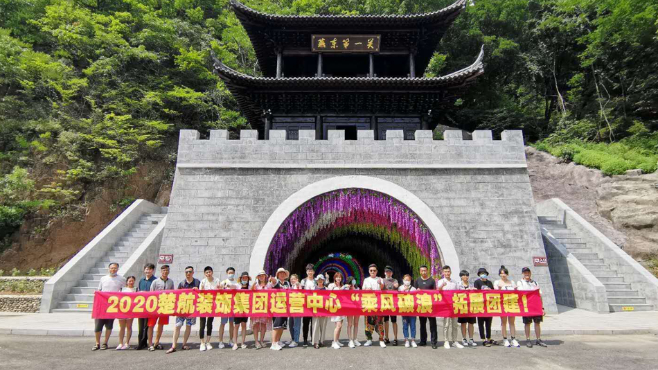 大鸡巴操日本美女穴2020楚航装饰集团运营中心“乘风破浪” 拓展团建